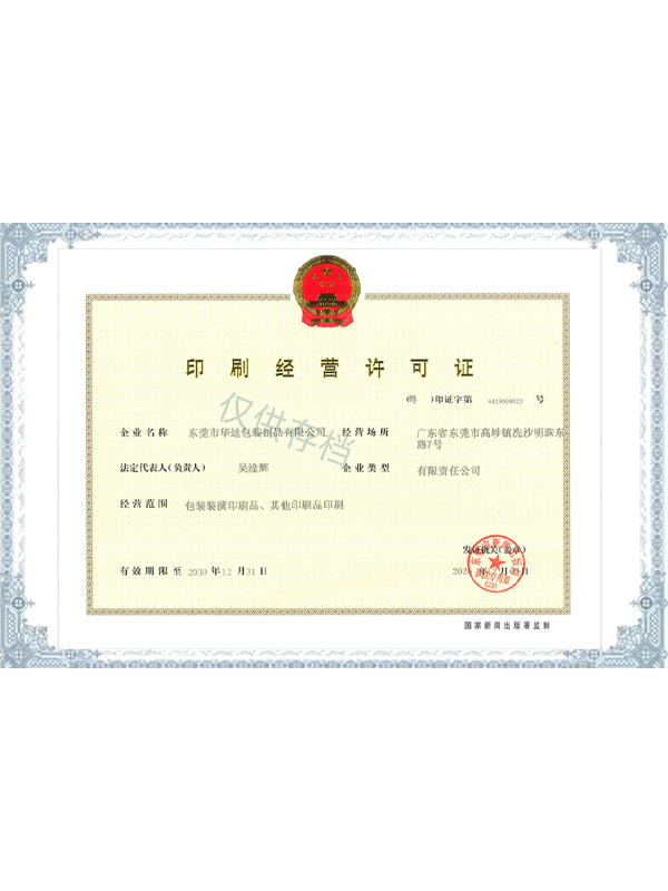 印刷經(jīng)營許可證（新）